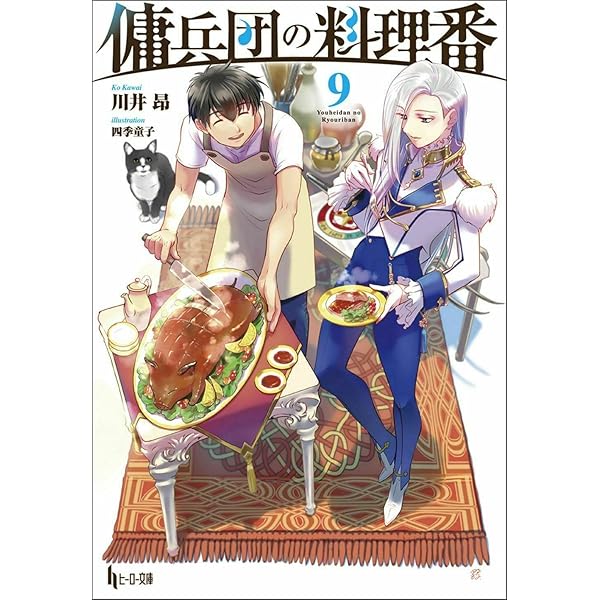 Amazon.co.jp: 傭兵団の料理番 16 (ヒーロー文庫) : 川井昂